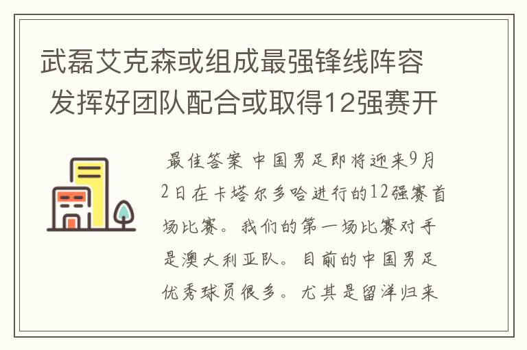 武磊艾克森或组成最强锋线阵容 发挥好团队配合或取得12强赛开门红