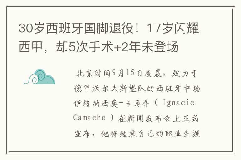 30岁西班牙国脚退役！17岁闪耀西甲，却5次手术+2年未登场