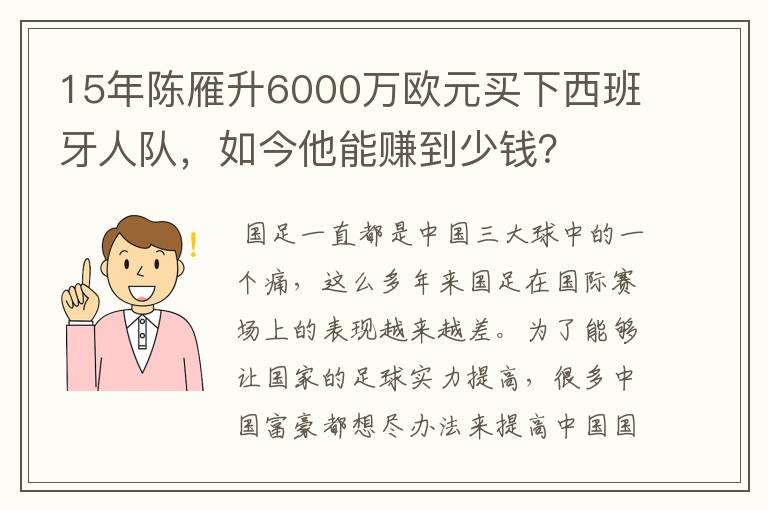 15年陈雁升6000万欧元买下西班牙人队，如今他能赚到少钱？