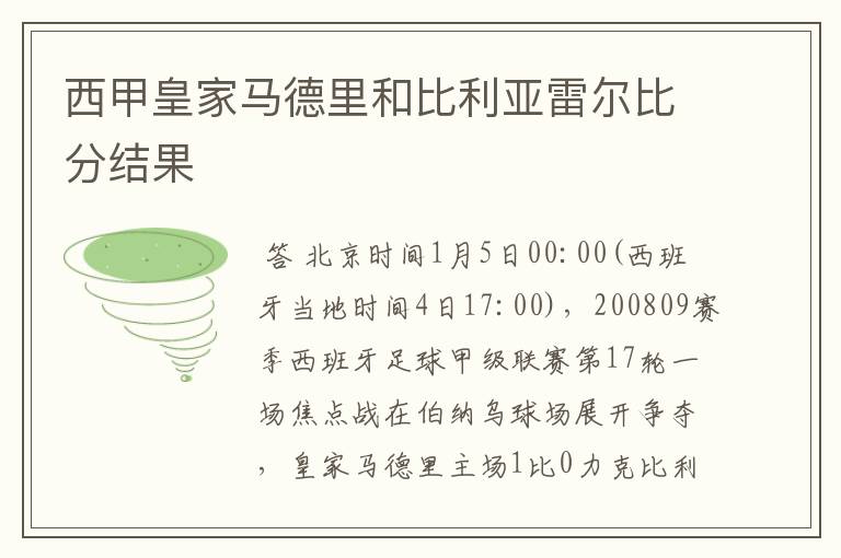 西甲皇家马德里和比利亚雷尔比分结果