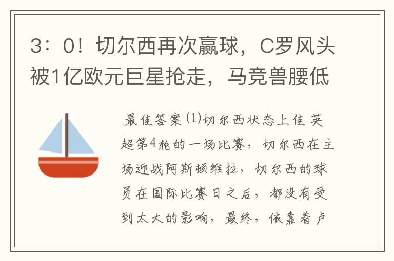 3：0！切尔西再次赢球，C罗风头被1亿欧元巨星抢走，马竞兽腰低迷