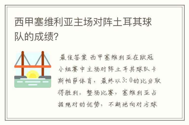 西甲塞维利亚主场对阵土耳其球队的成绩？