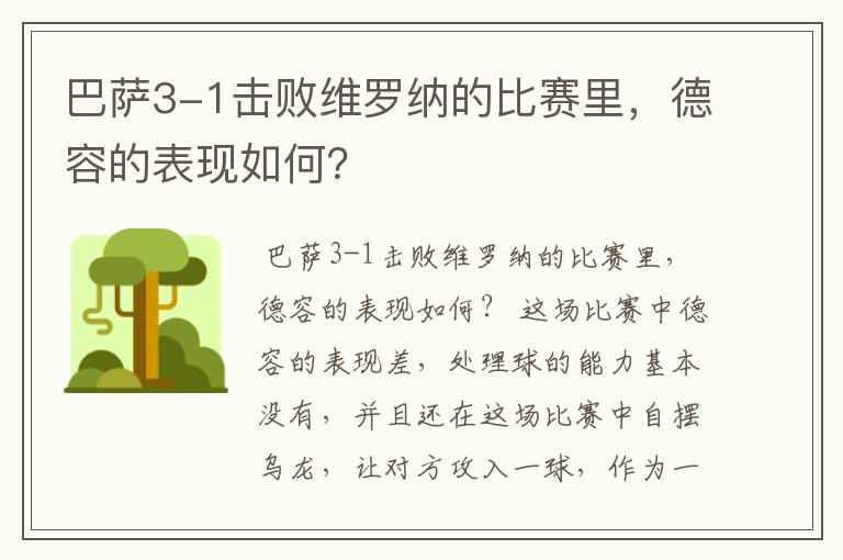 巴萨3-1击败维罗纳的比赛里，德容的表现如何？