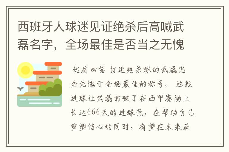 西班牙人球迷见证绝杀后高喊武磊名字，全场最佳是否当之无愧？