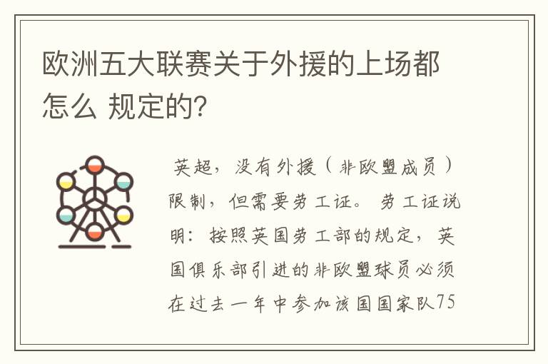 欧洲五大联赛关于外援的上场都怎么 规定的？