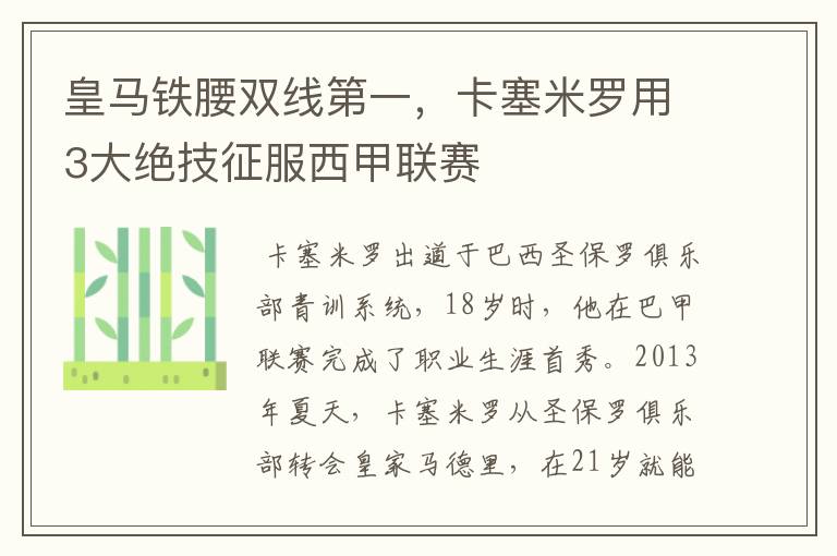 皇马铁腰双线第一，卡塞米罗用3大绝技征服西甲联赛