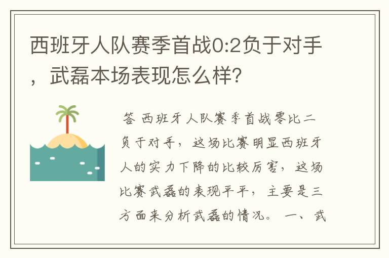 西班牙人队赛季首战0:2负于对手，武磊本场表现怎么样？