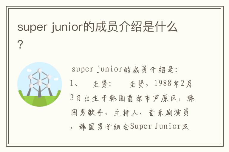 super junior的成员介绍是什么？