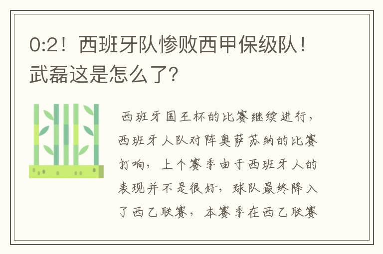 0:2！西班牙队惨败西甲保级队！武磊这是怎么了？