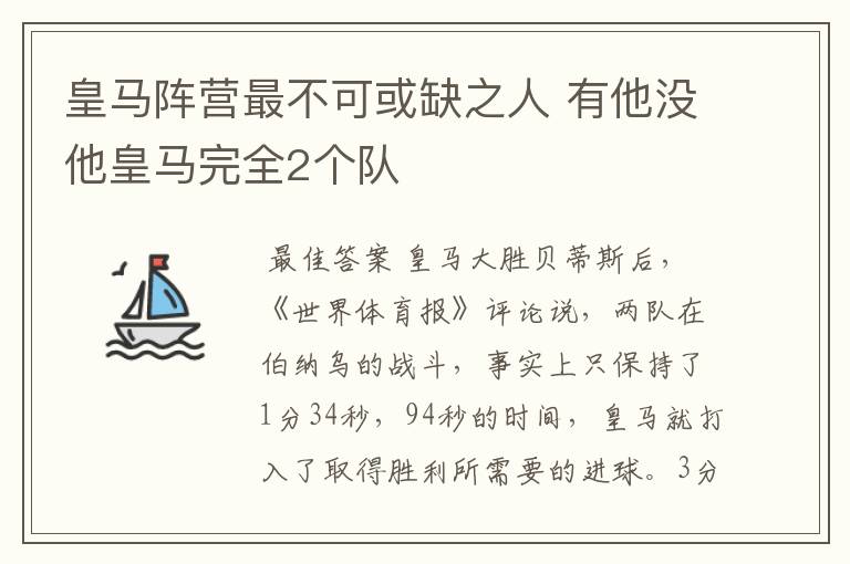 皇马阵营最不可或缺之人 有他没他皇马完全2个队