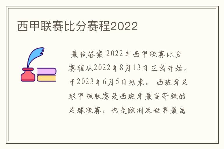 西甲联赛比分赛程2022