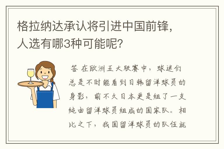 格拉纳达承认将引进中国前锋，人选有哪3种可能呢？