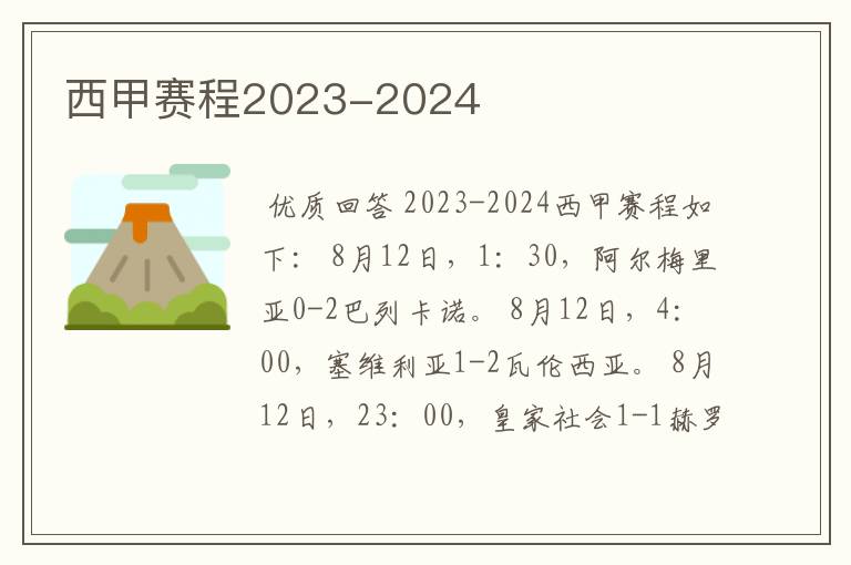 西甲赛程2023-2024