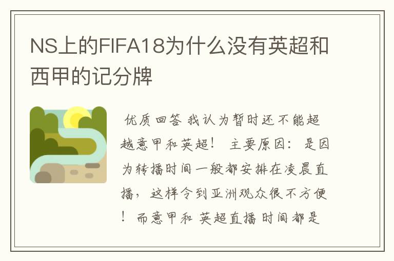 NS上的FIFA18为什么没有英超和西甲的记分牌