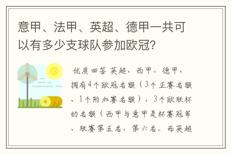 意甲、法甲、英超、德甲一共可以有多少支球队参加欧冠？