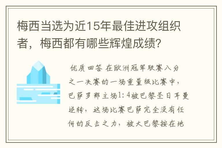 梅西当选为近15年最佳进攻组织者，梅西都有哪些辉煌成绩？