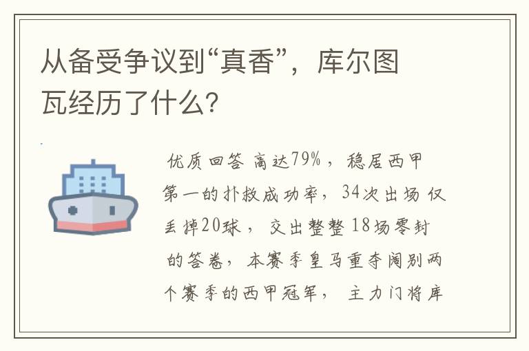 从备受争议到“真香”，库尔图瓦经历了什么？