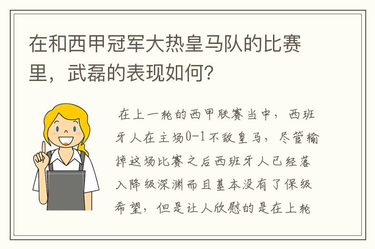 在和西甲冠军大热皇马队的比赛里，武磊的表现如何？