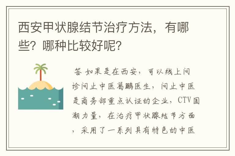 西安甲状腺结节治疗方法，有哪些？哪种比较好呢？