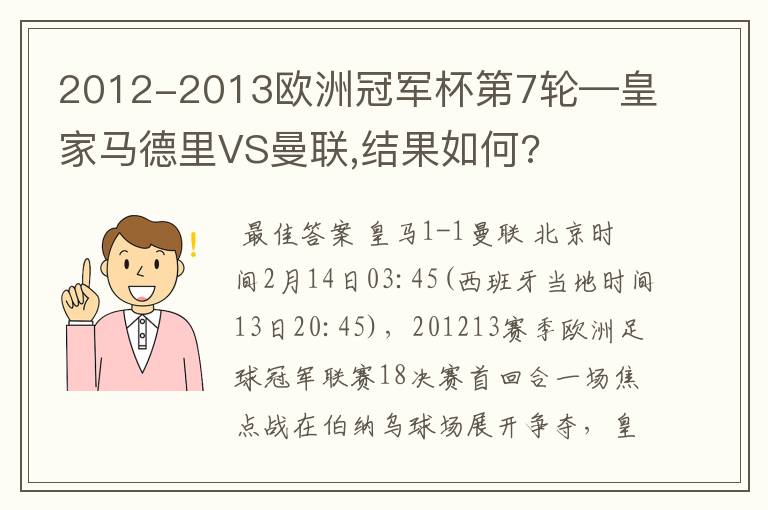 2012-2013欧洲冠军杯第7轮—皇家马德里VS曼联,结果如何?