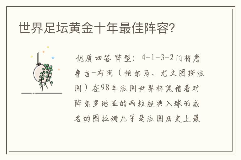 世界足坛黄金十年最佳阵容？