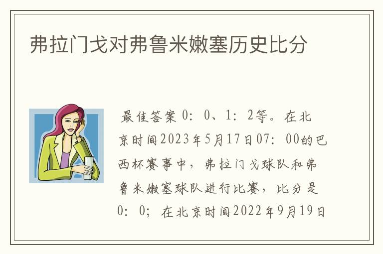 弗拉门戈对弗鲁米嫩塞历史比分