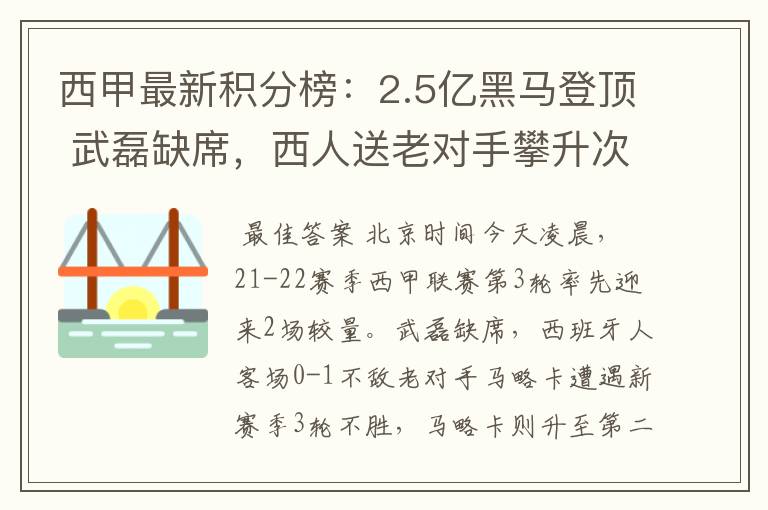 西甲最新积分榜：2.5亿黑马登顶 武磊缺席，西人送老对手攀升次席