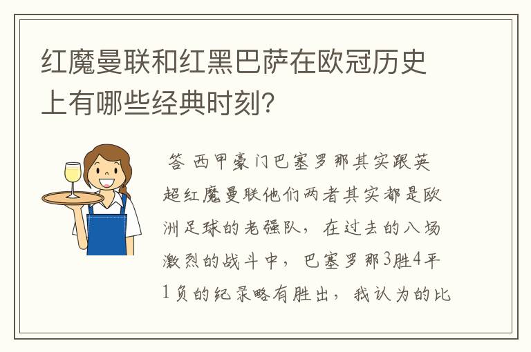 红魔曼联和红黑巴萨在欧冠历史上有哪些经典时刻？