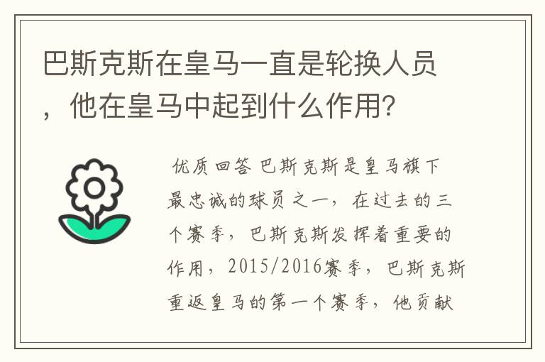 巴斯克斯在皇马一直是轮换人员，他在皇马中起到什么作用？