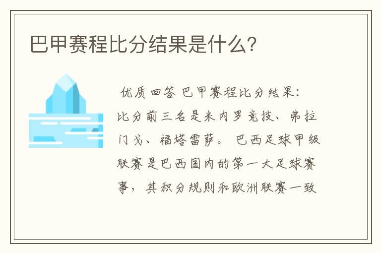 巴甲赛程比分结果是什么？