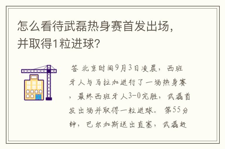 怎么看待武磊热身赛首发出场，并取得1粒进球？