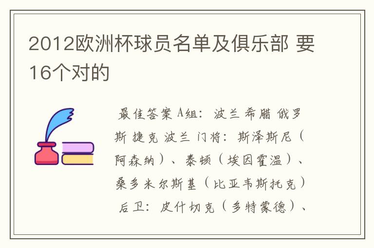 2012欧洲杯球员名单及俱乐部 要16个对的