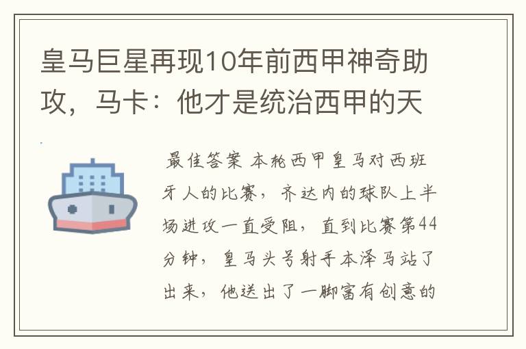 皇马巨星再现10年前西甲神奇助攻，马卡：他才是统治西甲的天才