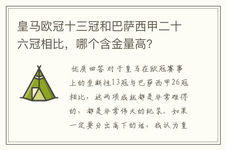 皇马欧冠十三冠和巴萨西甲二十六冠相比，哪个含金量高？