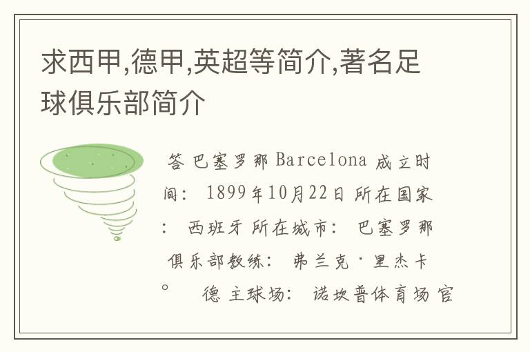 求西甲,德甲,英超等简介,著名足球俱乐部简介