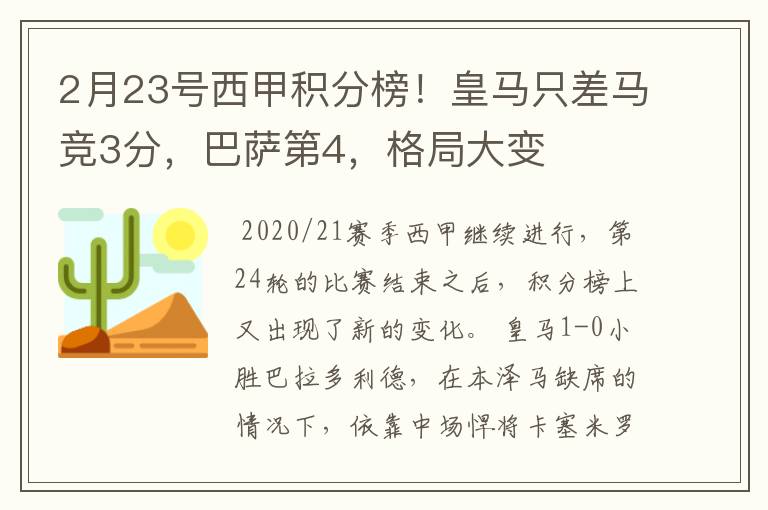 2月23号西甲积分榜！皇马只差马竞3分，巴萨第4，格局大变