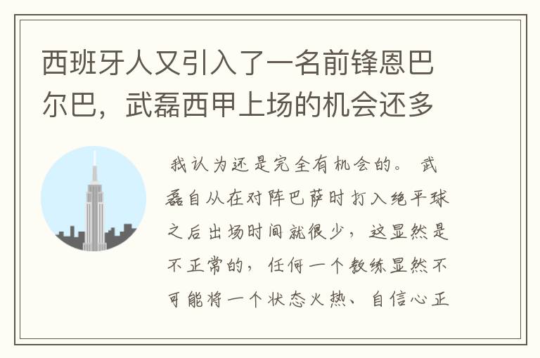 西班牙人又引入了一名前锋恩巴尔巴，武磊西甲上场的机会还多么？