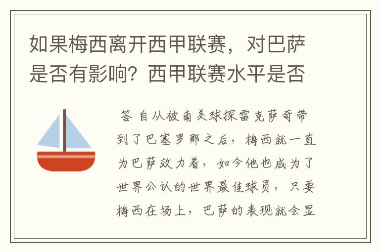 如果梅西离开西甲联赛，对巴萨是否有影响？西甲联赛水平是否会下降？