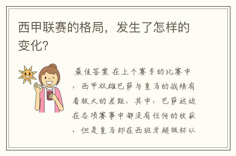 西甲联赛的格局，发生了怎样的变化？