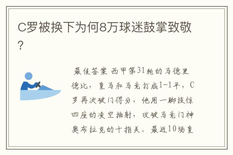 C罗被换下为何8万球迷鼓掌致敬？