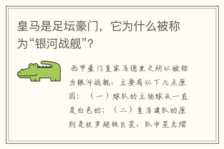 皇马是足坛豪门，它为什么被称为“银河战舰”？