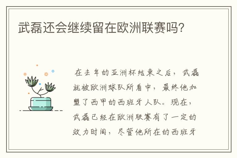 武磊还会继续留在欧洲联赛吗？