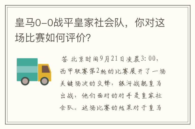 皇马0-0战平皇家社会队，你对这场比赛如何评价？