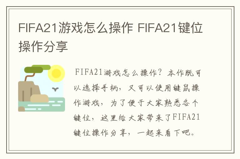 FIFA21游戏怎么操作 FIFA21键位操作分享