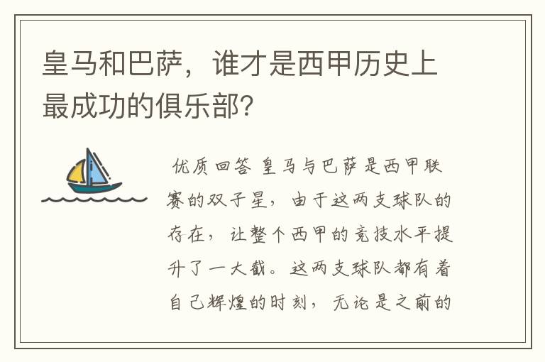 皇马和巴萨，谁才是西甲历史上最成功的俱乐部？