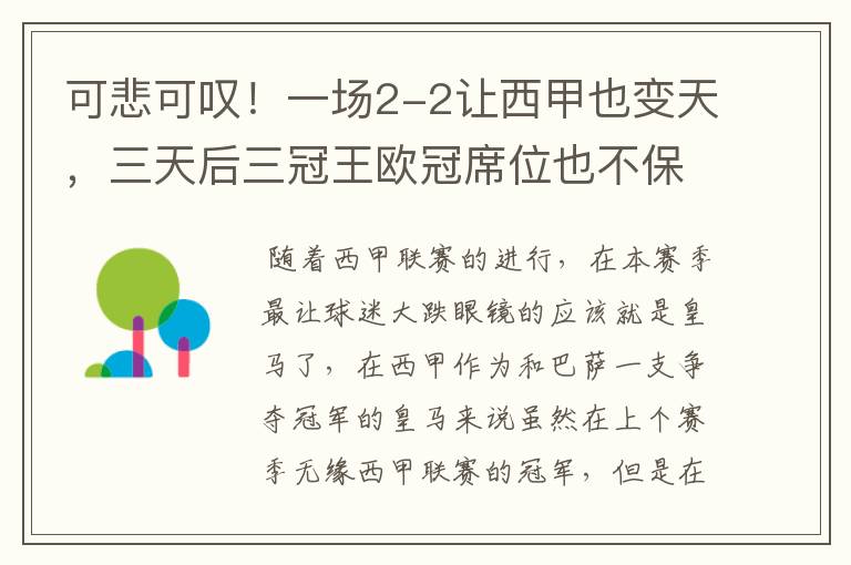 可悲可叹！一场2-2让西甲也变天，三天后三冠王欧冠席位也不保