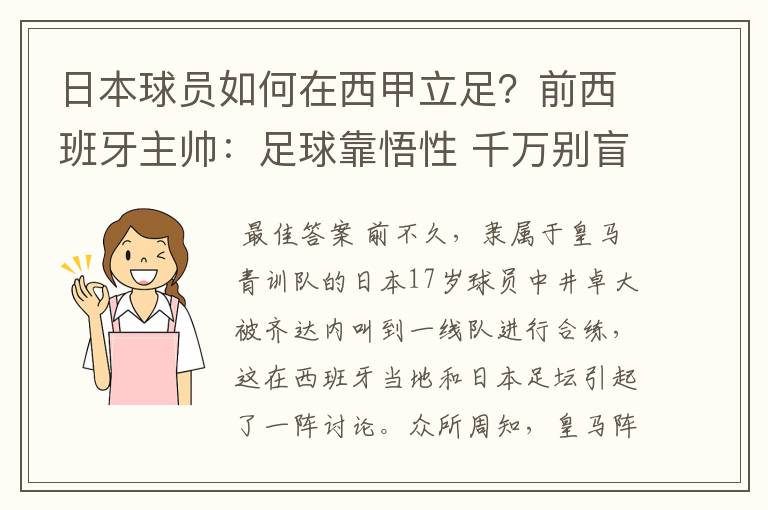 日本球员如何在西甲立足？前西班牙主帅：足球靠悟性 千万别盲从