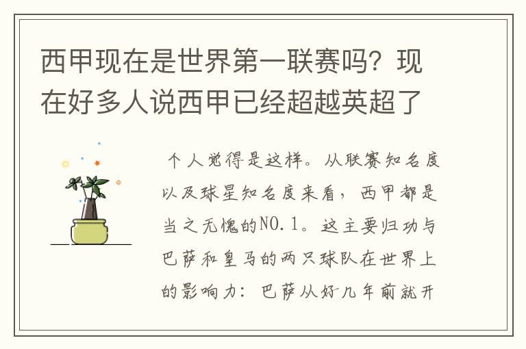 西甲现在是世界第一联赛吗？现在好多人说西甲已经超越英超了.另外西超是什么意思啊？