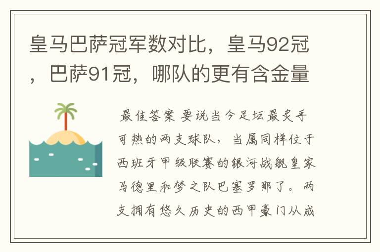 皇马巴萨冠军数对比，皇马92冠，巴萨91冠，哪队的更有含金量？