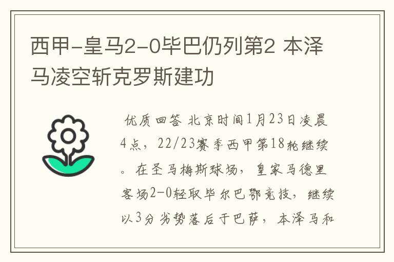 西甲-皇马2-0毕巴仍列第2 本泽马凌空斩克罗斯建功